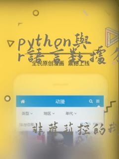 python与r语言数据分析