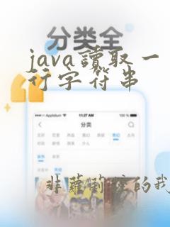 java读取一行字符串