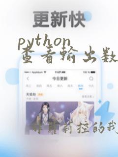 python 查看输出数据类型