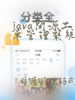java开源工单管理系统