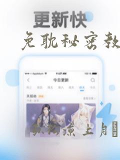 免耽秘密教学