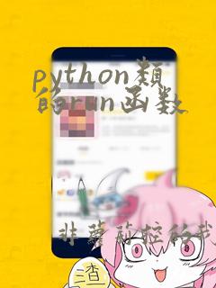 python类的run函数
