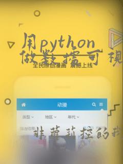 用python做数据可视化