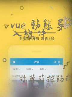 vue 动态导入组件