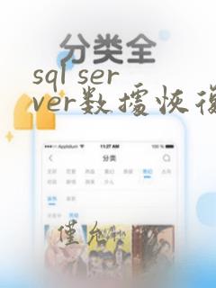 sql server数据恢复