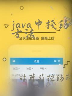 java中栈的方法