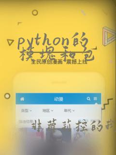 python的模块和包