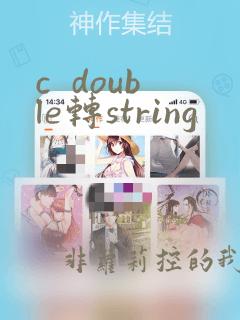 c double转string