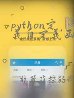 python定义自定义函数的关键字