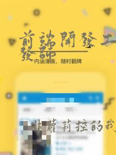 前端开发工程开发师