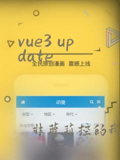 vue3 update