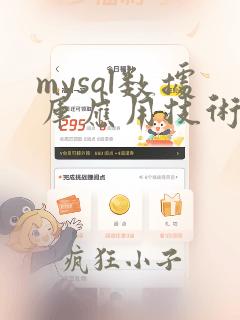 mysql数据库应用技术