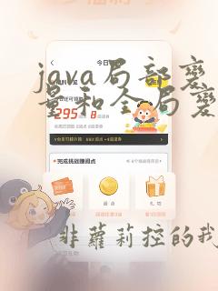 java局部变量和全局变量的区别