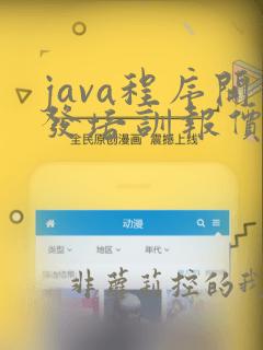 java程序开发培训报价