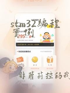 stm32编程实例