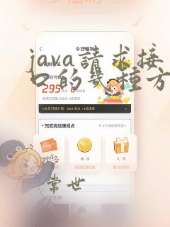java请求接口的几种方式