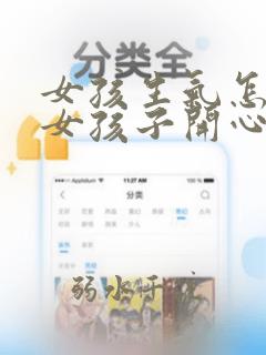 女孩生气怎么哄女孩子开心的话