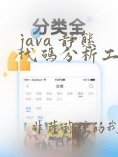 java 静态代码分析工具