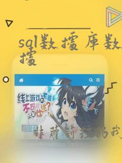 sql数据库数据