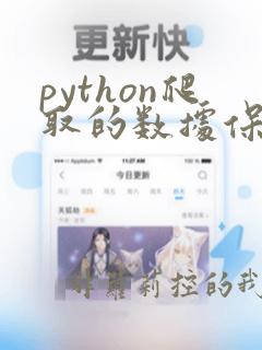 python爬取的数据保存到表格中