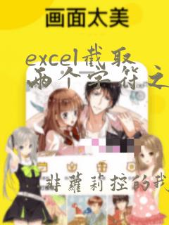 excel截取两个字符之间的字符串