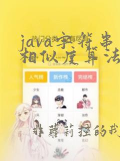 java字符串相似度算法