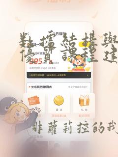 数据结构与算法优质课程建设方案