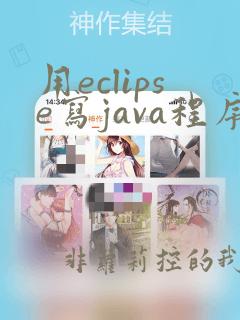 用eclipse写java程序步骤