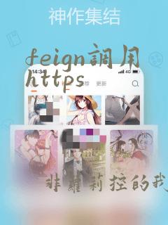 feign调用https