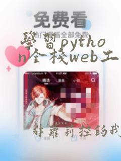 学习python全栈web工程师