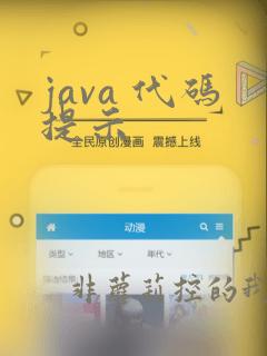 java 代码提示