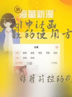 sql中if函数的使用方法