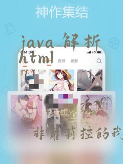 java 解析html