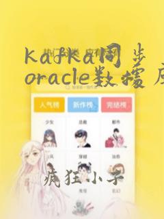 kafka同步oracle数据库