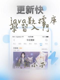 java数据库学习入门