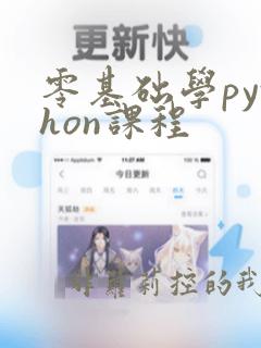 零基础学python课程