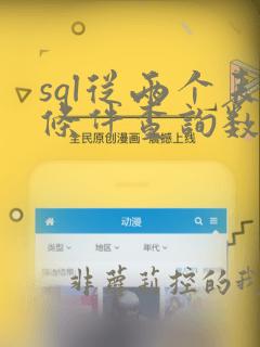 sql从两个表条件查询数据