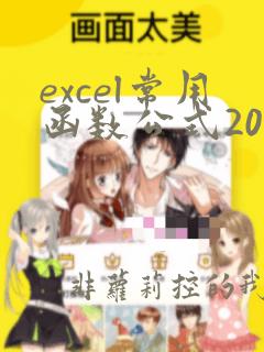 excel常用函数公式20例