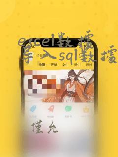 excel数据导入sql数据库