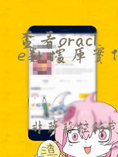 查看oracle数据库实例