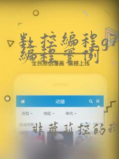 数控编程g72编程实例