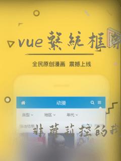 vue系统框架