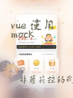 vue 使用 mock