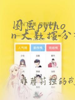 园区python 大数据分析