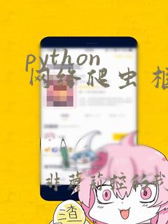 python 网络爬虫 框架