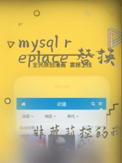 mysql replace 替换多个字符