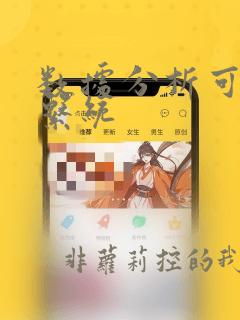 数据分析可视化系统