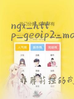 ngx_http_geoip2_module