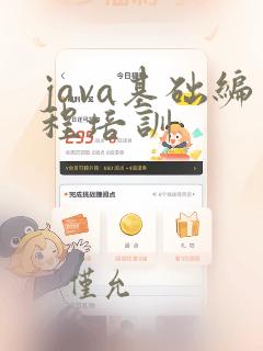 java基础编程培训