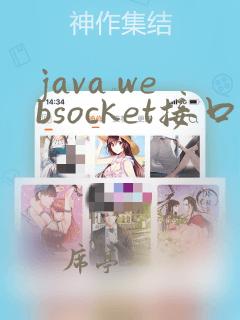 java websocket接口开发